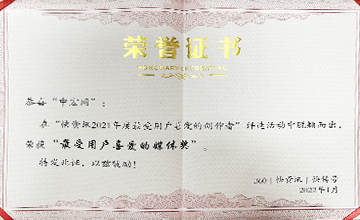 2022年1月，在“快資訊2021年度最受用戶喜愛的創作者”活動中，榮獲“最受用戶喜愛的媒體獎”。