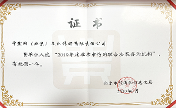 2019年7月，入選“2019年度北京市信用聯合決策咨詢機構”。